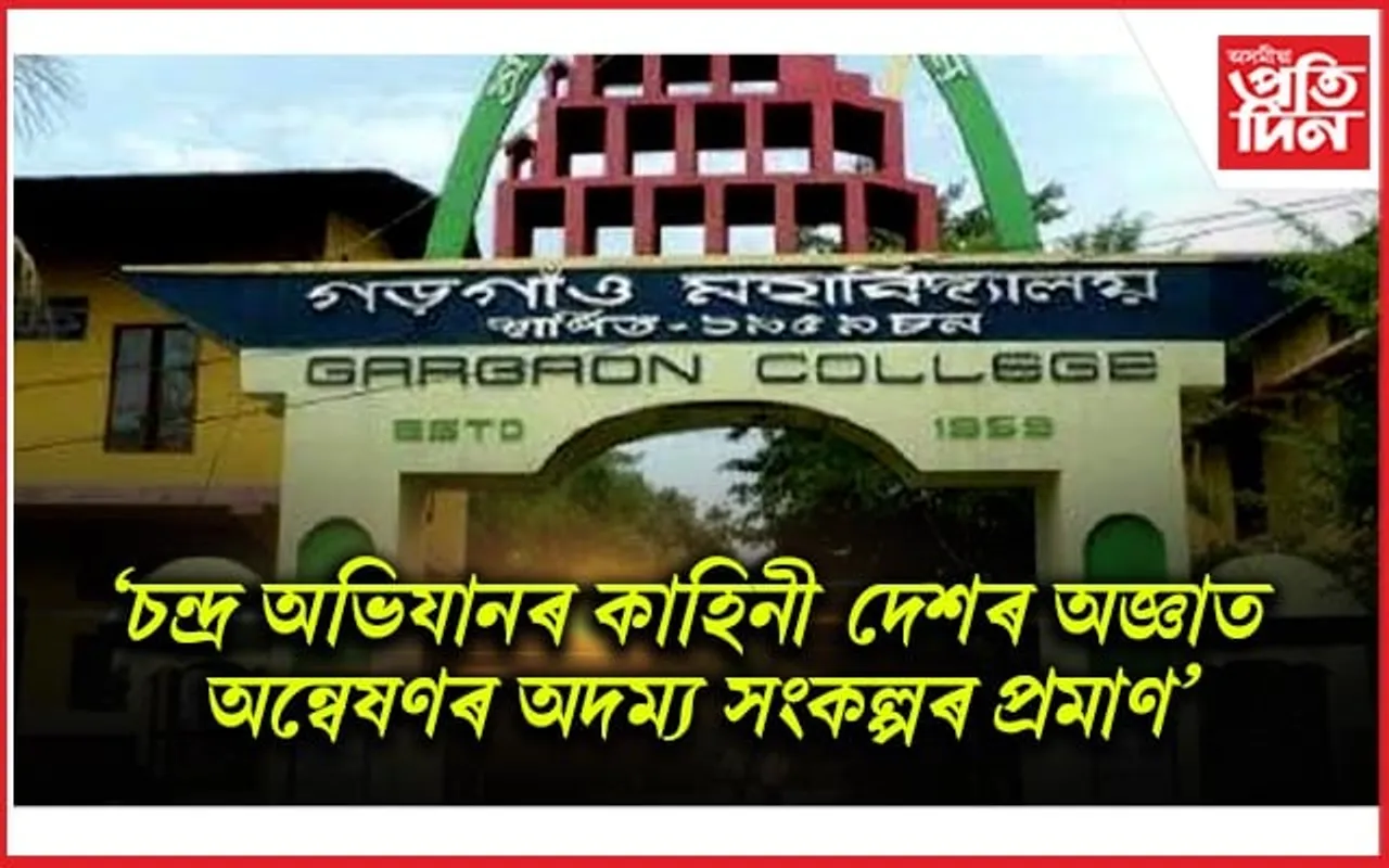 গড়গাঁও মহাবিদ্যালয়ত ৰাষ্ট্ৰীয় মহাকাশ দিৱস উদযাপন